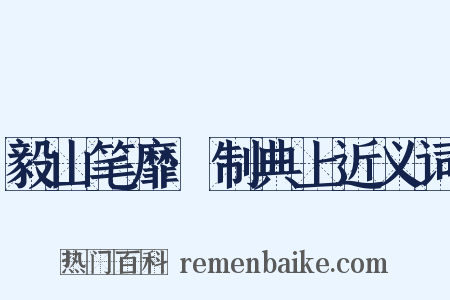 毅山笔靡·制典上近义词是什么意思的图片